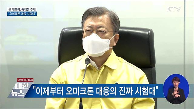 문 대통령, 중대본 주재···"오미크론 대응 시험대"