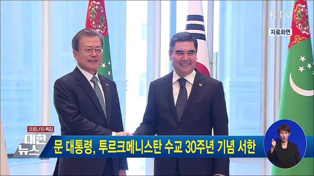문 대통령, 투르크메니스탄 대통령과 수교 30주년 기념 서한