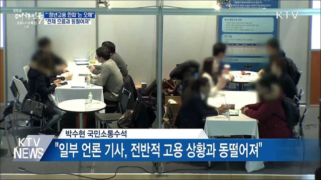 靑 "'청년고용 한파' 보도, 전체 흐름과 동떨어져"