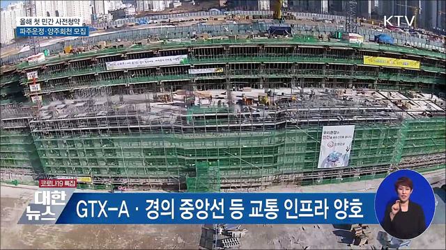 내일부터 올해 첫 민간 사전청약···파주운정·양주회천