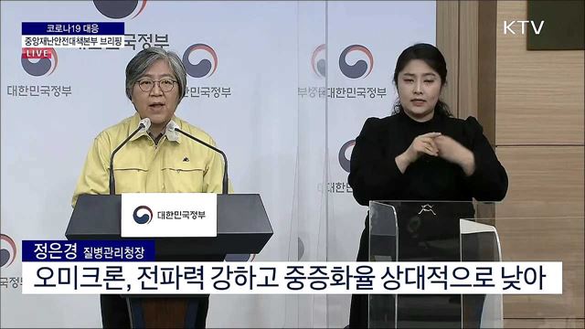 코로나19 대응 중앙재난안전대책본부 브리핑 (22. 02. 07. 10시) 