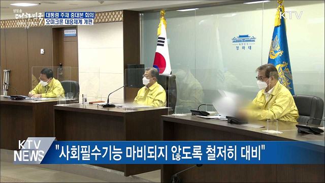 문 대통령 중대본 회의 주재···재택치료 체계 개편