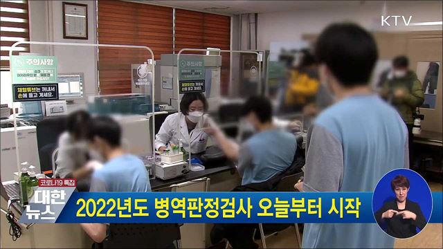 2022년도 병역판정검사 오늘부터 시작