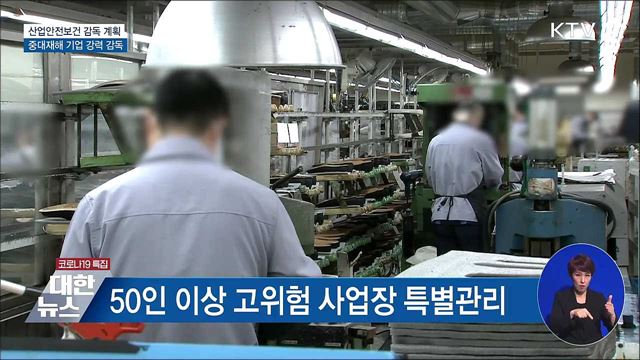 산업안전보건 감독 계획···중대재해 기업 강력 감독