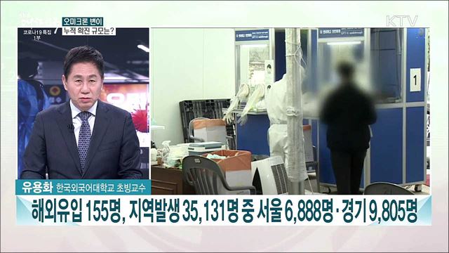 앞으로 한 달 방역 고비 전망···오미크론 변이 확산세와 대응 과제는?