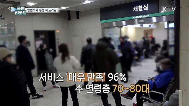 혼자 아플 때 걱정 마세요 '병원 안심동행서비스'