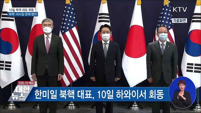 한미일 북핵대표 하와이서 회동···북핵·미사일 협의