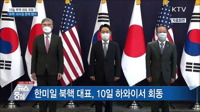 한미일 북핵대표 하와이서 회동···북핵·미사일 협의