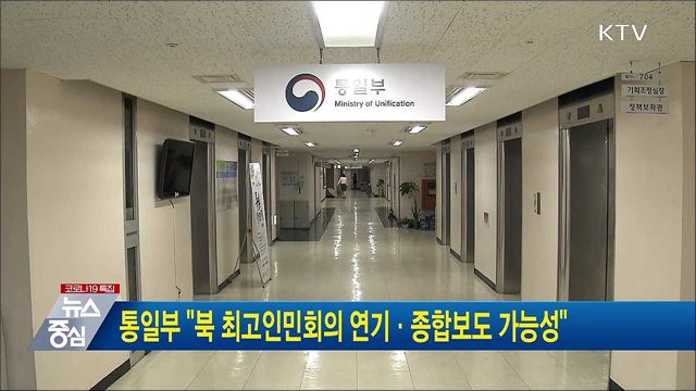 통일부 "북 최고인민회의 연기·종합보도 가능성"