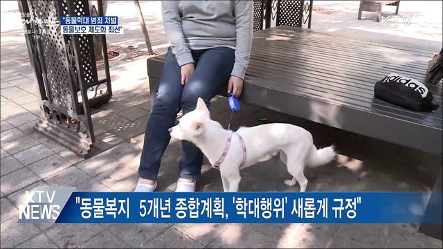 "동물학대 범죄 처벌·동물보호 제도화 최선"