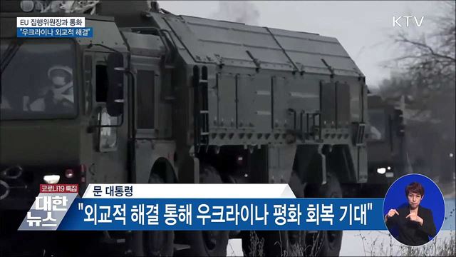 EU 집행위원장과 통화···"우크라이나 외교적 해결"