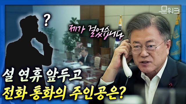 문 대통령 설 연휴 앞두고 여기저기 전화 걸었다는데! 코로나 대응 현장 의료진과 전화 통화에서 무슨 이야기를?