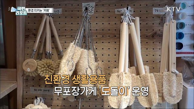 기후 위기 속 '환경 지킴이 카페' 주민 호응