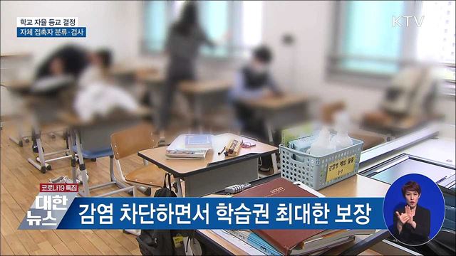 새학기부터 학교 자율 등교 결정···자체 접촉자 분류
