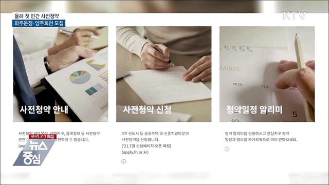 내일부터 올해 첫 민간 사전청약··· 파주운정·양주회천