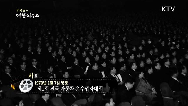 다시보는 대한늬우스 (70. 2. 7)