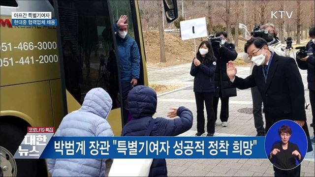 아프간 특별기여자 29가구, 현대중 협력업체 채용