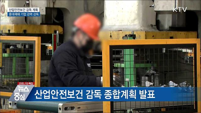 산업안전보건 감독 계획···중대재해 기업 강력 감독
