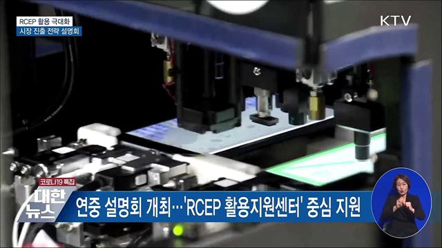 RCEP 활용 극대화···시장 진출 전략 설명회 개최