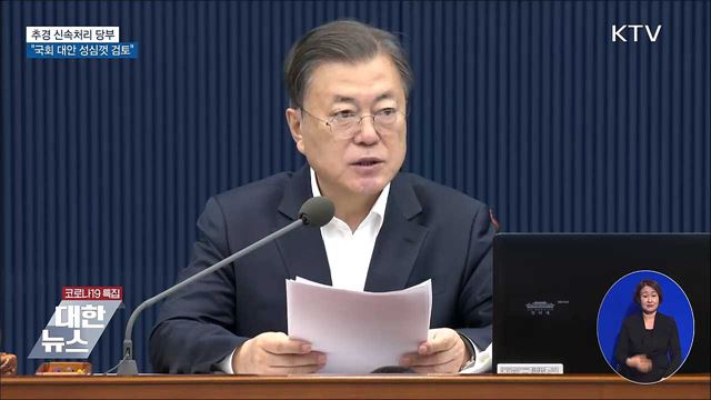 추경 신속처리 당부···"국회 대안 성심껏 검토"