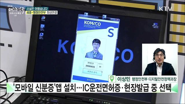 ‘모바일 운전면허증’ 발급, 스마트폰 분실돼도 개인정보 안전할까? [사실은 이렇습니다]