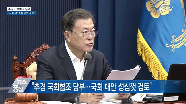 추경 신속처리 당부···"국회 대안 성심껏 검토"