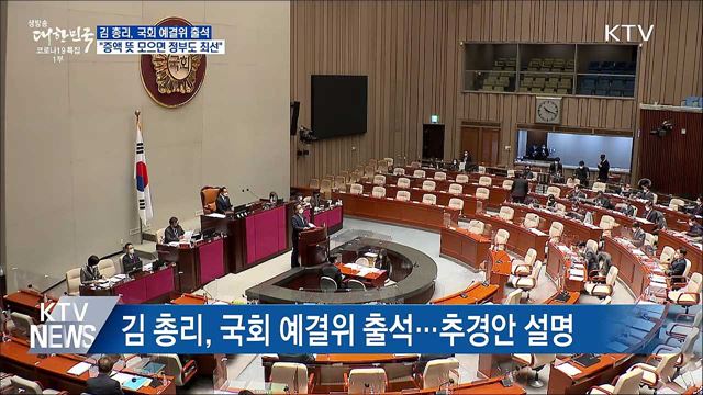 김 총리 "국회가 추경 증액 뜻 모으면 정부도 최선"