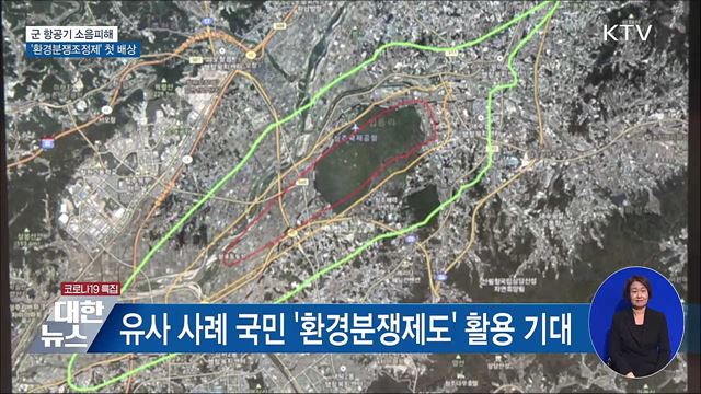 군 항공기 소음피해 '환경분쟁조정제' 첫 배상