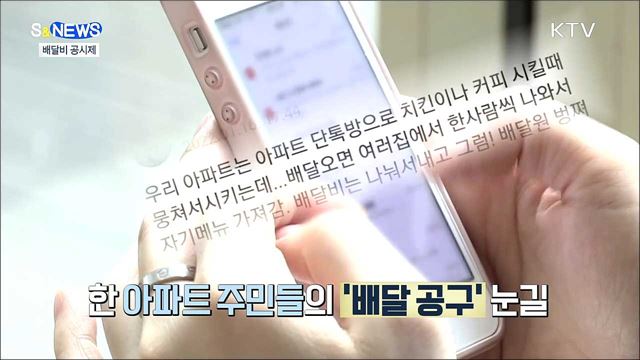 '배달 공구'까지 등장···치솟는 배달료 잡자 [S&News]