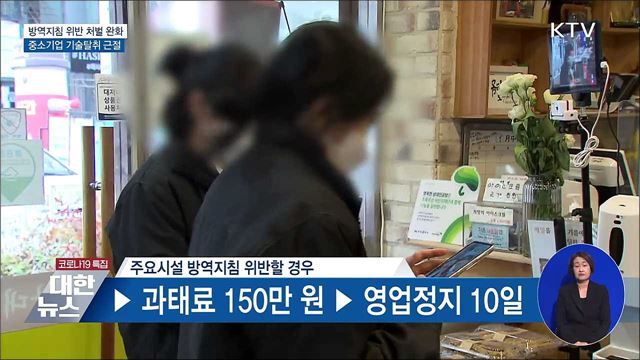 방역지침 위반 처분 완화···중소기업 기술탈취 근절