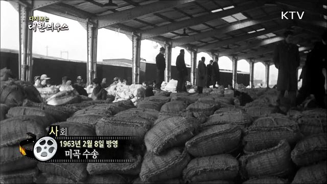 다시보는 대한늬우스 (63. 2. 8)