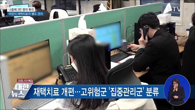 나흘째 3만 명대···어린이 재택치료자 별도 관리