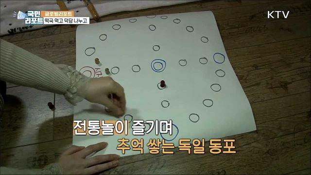 떡국에 윷놀이, 코로나19 속 독일 동포들의 설맞이