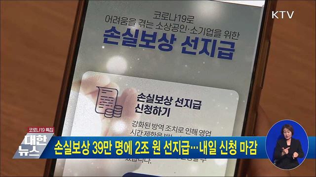 손실보상 39만 명에 2조 원 선지급···내일 신청 마감