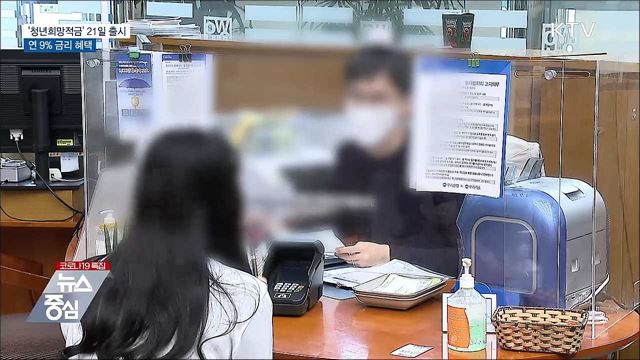 '청년희망적금' 21일 출시···연 9% 금리 혜택