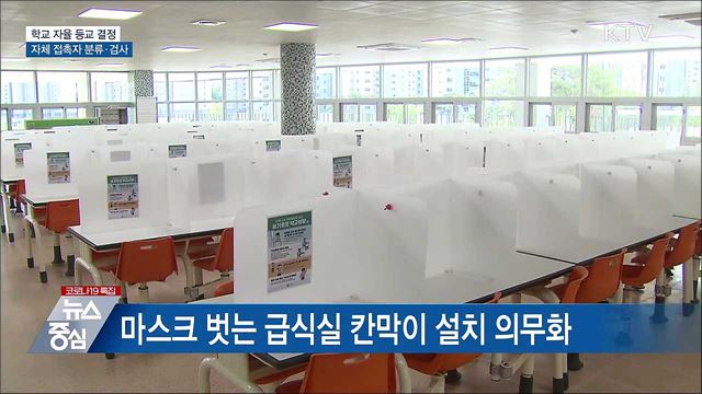 새학기부터 학교 자율 등교 결정···자체 접촉자 분류