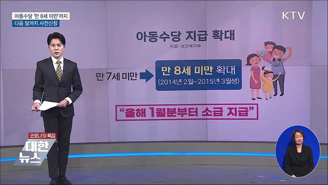 아동수당 '만 8세 미만' 확대···다음 달까지 사전신청