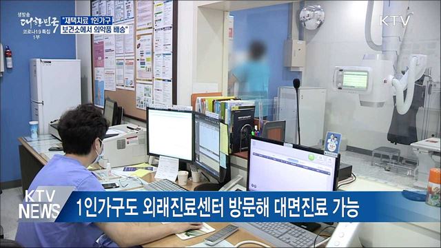 "재택치료 1인가구, 보건소에서 의약품 배송"