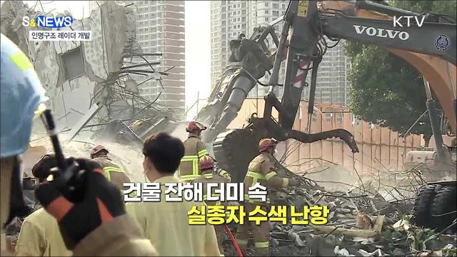 위험천만 붕괴현장 레이더로 골든타임 확보 [S&News]