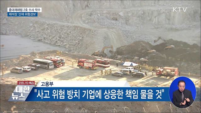 중대재해법 2호 수사 착수···채석장 '산재 위험경보'