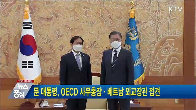 문 대통령, OECD 사무총장·베트남 외교장관 접견