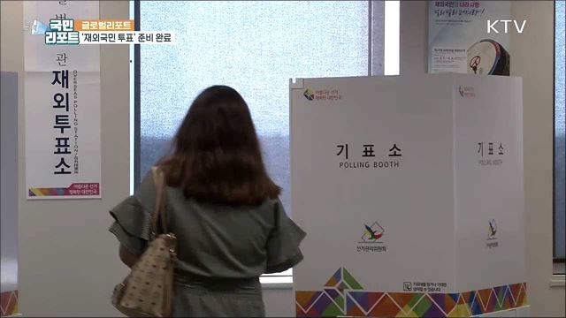 '재외국민 투표' 23일 시작, 소중한 한 표 참여합시다