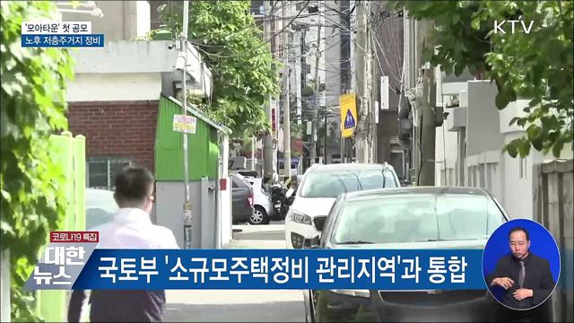 서울 노후 저층주거지 대상 '모아타운' 첫 공모