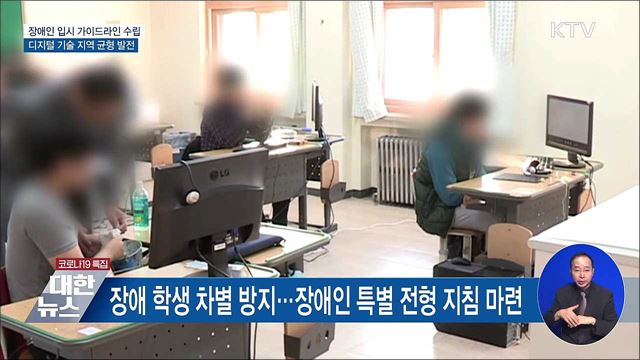 차별 없앤다···장애인 입시 가이드라인 마련