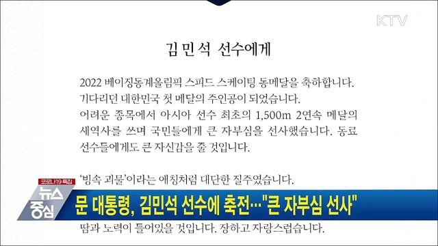문 대통령, 김민석 선수에 축전···"큰 자부심 선사"