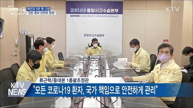 확진자 5만 명 근접···"모든 환자 안전히 관리"