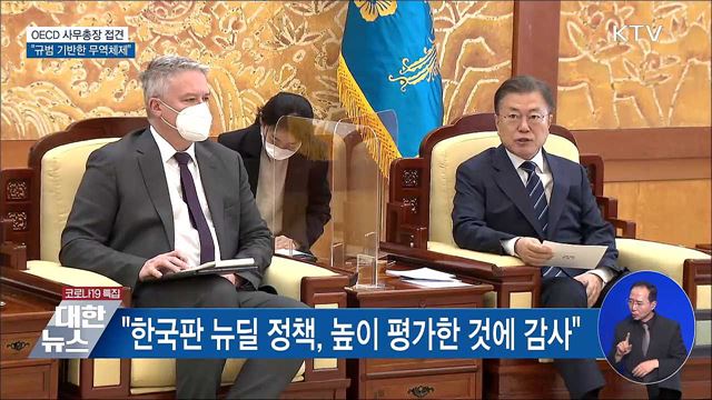 OECD 사무총장 접견···"규범 기반한 무역체제"