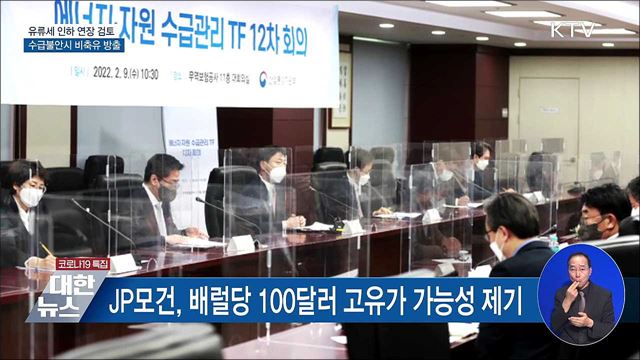 정부, 석유수급계획 점검···유류세 인하 연장 검토