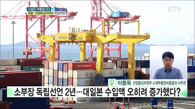 소부장 독립선언 2년 대일본 수입액 오히려 증가했다? [사실은 이렇습니다]