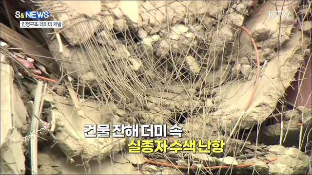 위험천만 붕괴현장 레이더로 골든타임 확보 [S&News]